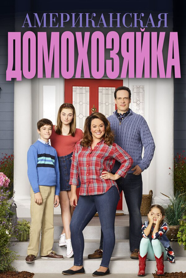 Американская домохозяйка - постер сериала